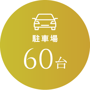 駐車場60台