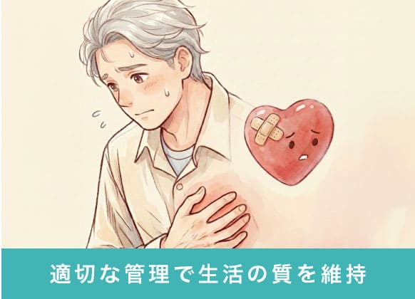 適切な管理で生活の質を維持