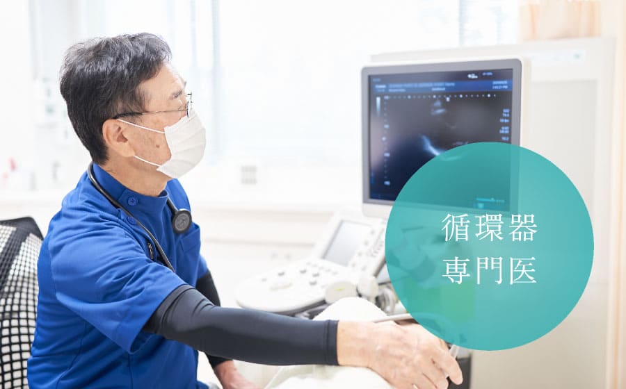 循環器専門医