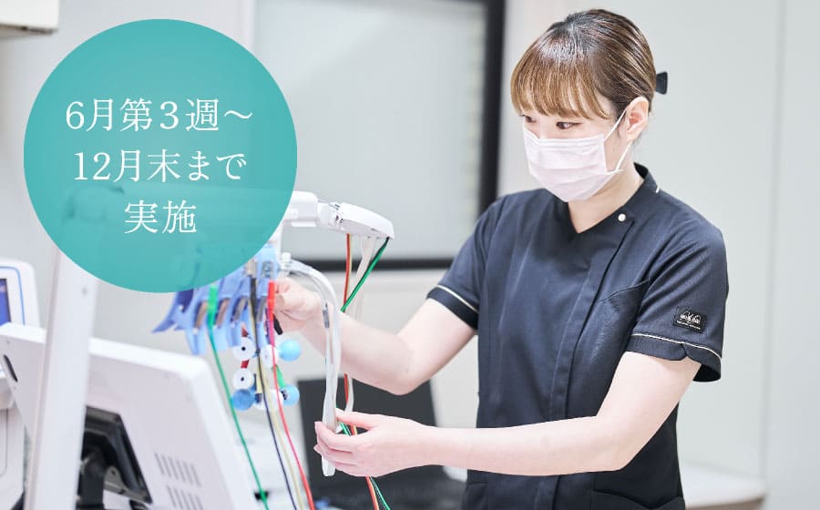 6月第3週〜12月末まで実施