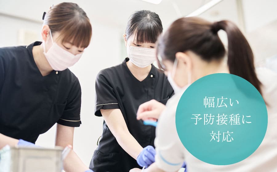 幅広い予防接種に対応