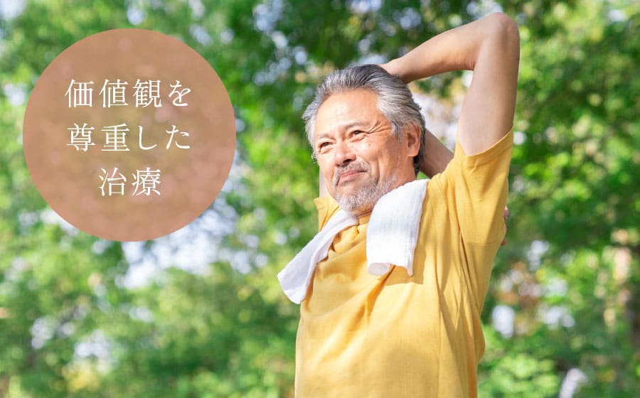 価値観を尊重した治療