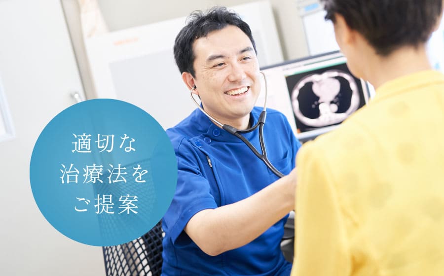 適切な治療法をご提案