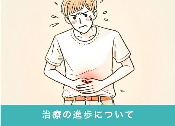 治療の進歩について