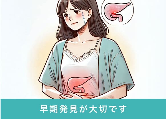 早期発見が大切です