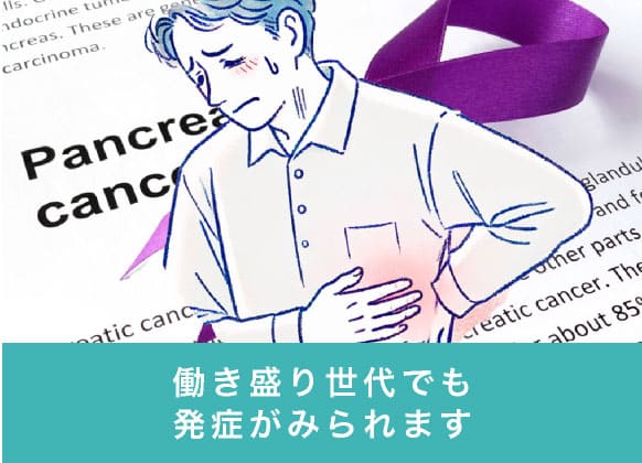 働き盛り世代でも発症がみられます
