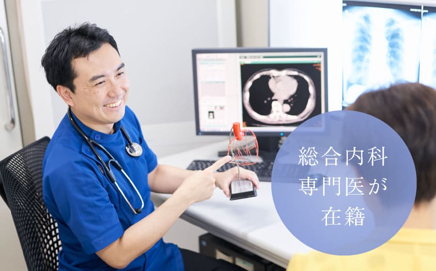 総合内科専門医が在籍