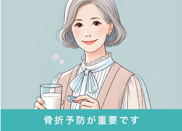 骨折予防が重要です