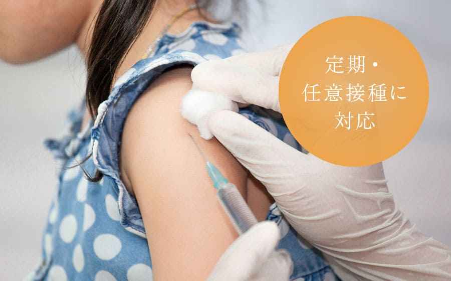 定期・任意接種に対応
