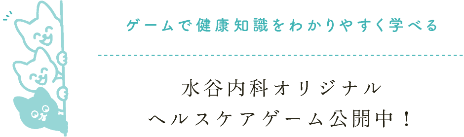 水谷内科オリジナルヘルスケアゲーム公開中！ゲームで健康知識をわかりやすく学べる