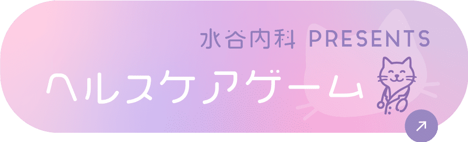水谷内科presents楽しく健康を学ぶヘルスケアゲーム