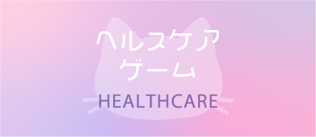 水谷内科オリジナル 楽しく健康を学ぶヘルスケアゲーム