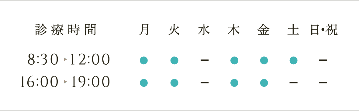 診療時間 8:30〜12:00／16:00〜19:00