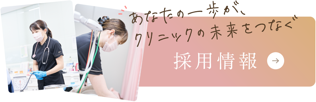 採用情報 あなたの一歩がクリニックの未来をつなぐ