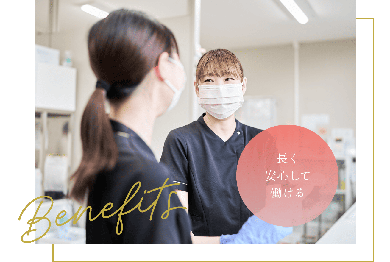 長く安心して働ける
